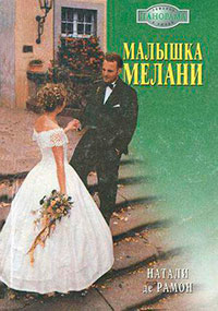 Малышка Мелани читать онлайн