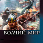 Волчий отряд читать онлайн