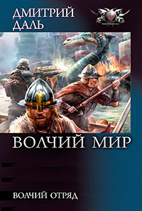 Волчий отряд читать онлайн