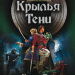 Крылья Тени: Крылья Тени. Дом Дракона. Свет и Тень (сборник) читать онлайн