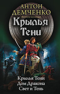 Крылья Тени: Крылья Тени. Дом Дракона. Свет и Тень (сборник) читать онлайн