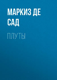 Плуты читать онлайн