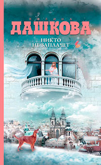 Никто не заплачет читать онлайн