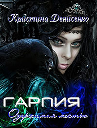 Гарпия. Одержимая местью (СИ) читать онлайн