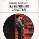 На вершине счастья читать онлайн