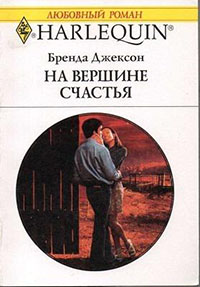 На вершине счастья читать онлайн