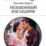 Незаконный наследник читать онлайн