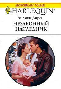 Незаконный наследник читать онлайн