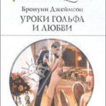Уроки гольфа и любви читать онлайн