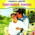 Единственный мужчина читать онлайн