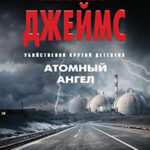 Атомный ангел читать онлайн