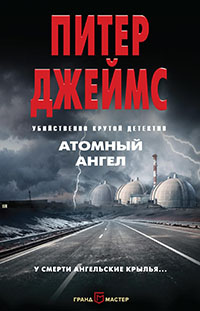 Атомный ангел читать онлайн