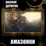 Амазонки. Королева морей (СИ) читать онлайн