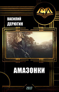 Амазонки. Королева морей (СИ) читать онлайн