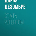 Стать регентом читать онлайн