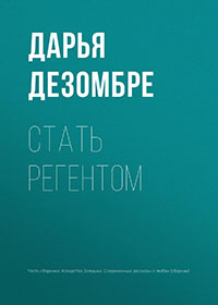 Стать регентом читать онлайн