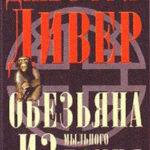 Обезьяна из мыльного камня читать онлайн