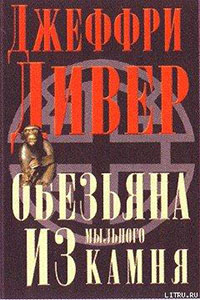 Обезьяна из мыльного камня читать онлайн