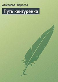 Путь кенгуренка читать онлайн
