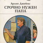 Срочно нужен папа читать онлайн