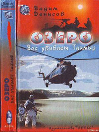 Озеро. Вас убивает Таймыр читать онлайн