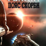 Реликт. Пояс Скорби (СИ) читать онлайн