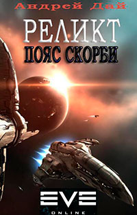 Реликт. Пояс Скорби (СИ) читать онлайн