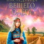 Наследница Вещего Олега читать онлайн