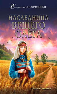 Наследница Вещего Олега читать онлайн