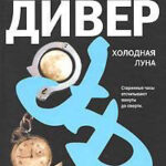 Холодная луна читать онлайн