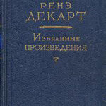Размышления о первой философии
