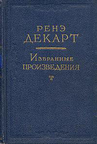 Размышления о первой философии