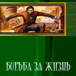 Борьба за жизнь (СИ) читать онлайн