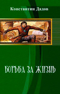 Борьба за жизнь (СИ) читать онлайн