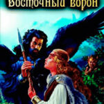 Щит побережья. Книга 1: Восточный Ворон читать онлайн
