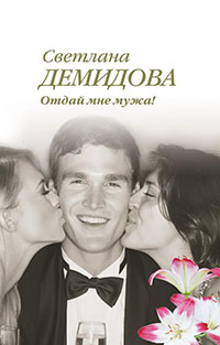 Отдай мне мужа! читать онлайн