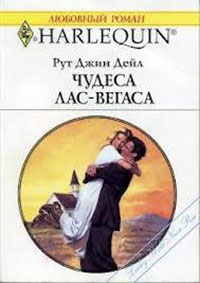 Чудеса Лас-Вегаса читать онлайн