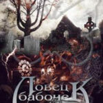 Ловец бабочек. Мотыльки (СИ) читать онлайн