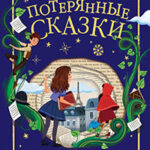 Потерянные сказки читать онлайн