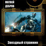 Звездный странник. Начало пути (СИ) читать онлайн