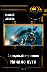 Звездный странник. Начало пути (СИ) читать онлайн
