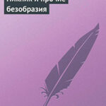 Пикник и прочие безобразия читать онлайн