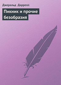 Пикник и прочие безобразия читать онлайн