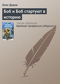 Боб и Боб стартуют в историю читать онлайн
