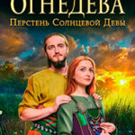 Огнедева читать онлайн