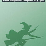 Сон короля Карна-Вутра читать онлайн