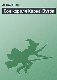 Сон короля Карна-Вутра читать онлайн