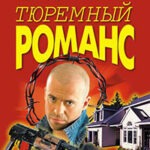 Тюремный романс читать онлайн