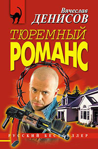 Тюремный романс читать онлайн