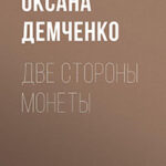Две стороны монеты читать онлайн